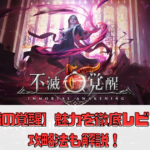 【不滅の覚醒】の魅力を徹底レビュー！攻略法も解説！